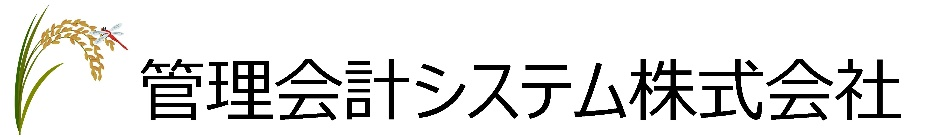 管理会計システム株式会社