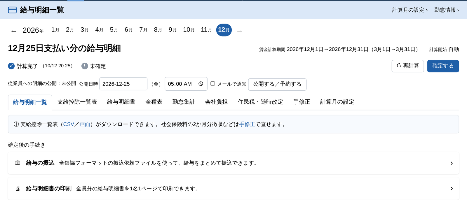 シンプル給与の給与明細一覧画面。計算から確定、振込・明細公開まで1画面で進める